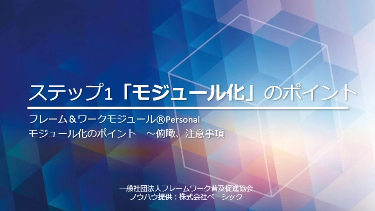 step1-5「モジュール化」のポイント